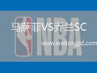 馬薩菲VS喬蘭SC