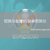 班珠爾老鷹VS皇家班珠爾