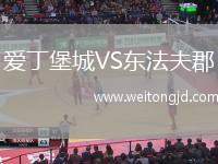 愛(ài)丁堡城VS東法夫郡