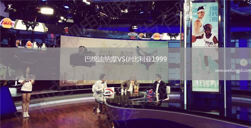 巴統(tǒng)迪納摩VS伊比利亞1999