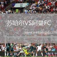 蘇哈爾VS阿曼FC