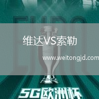 維達VS索勒