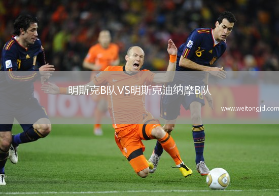 明斯克B隊VS明斯克迪納摩B隊