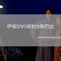 伊塔爾VS保利文斯巴達(dá)