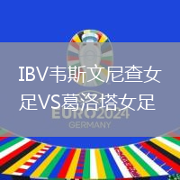 IBV韋斯文尼查女足VS葛洛塔女足