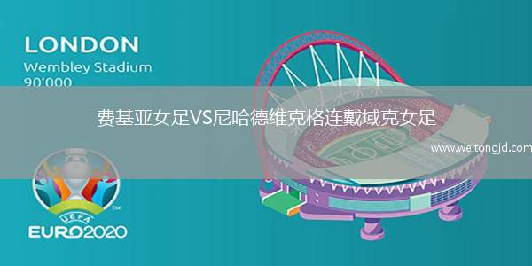 費基亞女足VS尼哈德維克格連戴域克女足