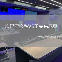 坎巴亞金融VS圣安東尼奧(ECU)