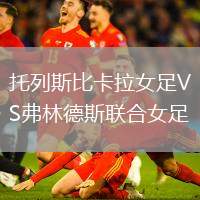 托列斯比卡拉女足VS弗林德斯聯合女足