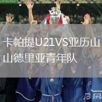 卡帕提U21VS亞歷山德里亞青年隊