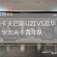 卡夫巴斯U21VS高華尤夫卡青年隊