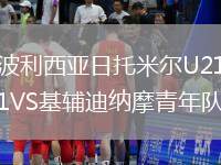 波利西亞日托米爾U21VS基輔迪納摩青年隊