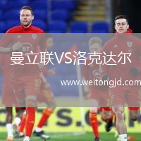 曼立聯VS洛克達爾