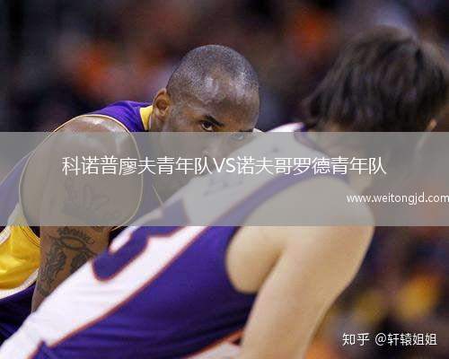 科諾普廖夫青年隊VS諾夫哥羅德青年隊