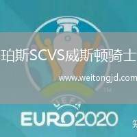 珀斯SCVS威斯頓騎士