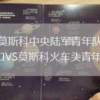 莫斯科中央陸軍青年隊VS莫斯科火車頭青年隊