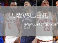 萬隆VS巴日托