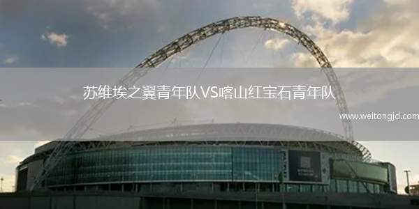蘇維埃之翼青年隊(duì)VS喀山紅寶石青年隊(duì)