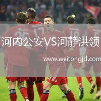 河內(nèi)公安VS河靜洪領