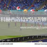 科赫西洛特VS胡占德
