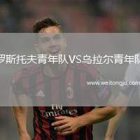羅斯托夫青年隊VS烏拉爾青年隊