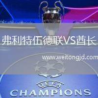 弗利特伍德聯VS酋長