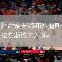 撲雷索夫VS布拉迪斯拉發(fā)斯拉夫人B隊