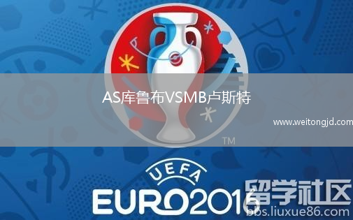 AS庫魯布VSMB盧斯特