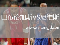 巴布倫加斯VS尼維斯