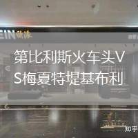 第比利斯火車頭VS梅夏特堤基布利