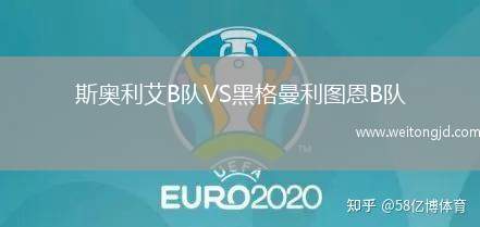斯奧利艾B隊VS黑格曼利圖恩B隊