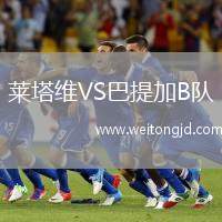 萊塔維VS巴提加B隊