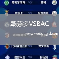 戴芬多VSBAC