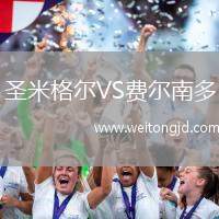 圣米格爾VS費爾南多