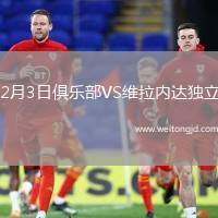 2月3日俱樂部VS維拉內達獨立