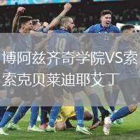博阿茲齊奇學院VS索克貝萊迪耶艾丁