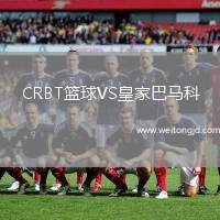 CRBT籃球VS皇家巴馬科