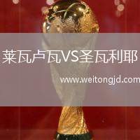 萊瓦盧瓦VS圣瓦利耶