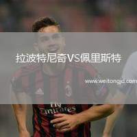 拉波特尼奇VS佩里斯特