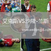 艾克斯VS沙隆-蘭斯
