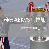 雅典AEKVS馬拉加