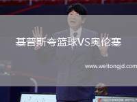 基普斯夸籃球VS奧倫塞
