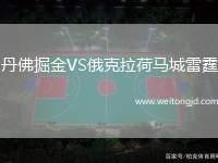 丹佛掘金VS俄克拉荷馬城雷霆