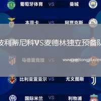 波利蒂尼科VS麥德林獨立預備隊