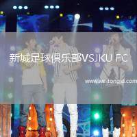 新城足球俱樂部VSJKU FC