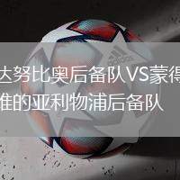 達努比奧后備隊VS蒙得維的亞利物浦后備隊