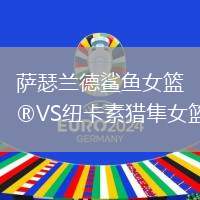 薩瑟蘭德鯊魚女籃VS紐卡素獵隼女籃