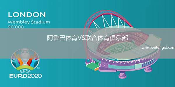 阿魯巴體育VS聯合體育俱樂部