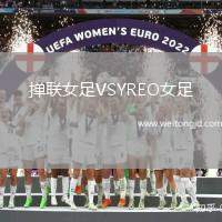 撣聯女足VSYREO女足