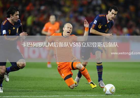 卡巴列羅JLM后備隊VS特立尼登斯后備隊
