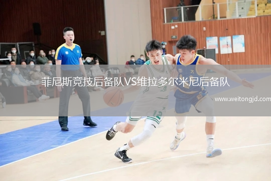菲尼斯競技后備隊VS維拉多爾米尼后備隊